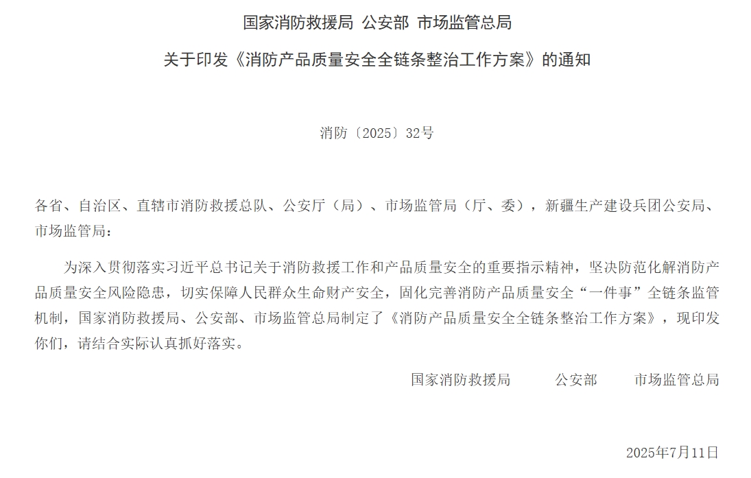 通知 | 三部門聯(lián)合印發(fā)《消防產(chǎn)品質(zhì)量安全全鏈條整治工作方案》！