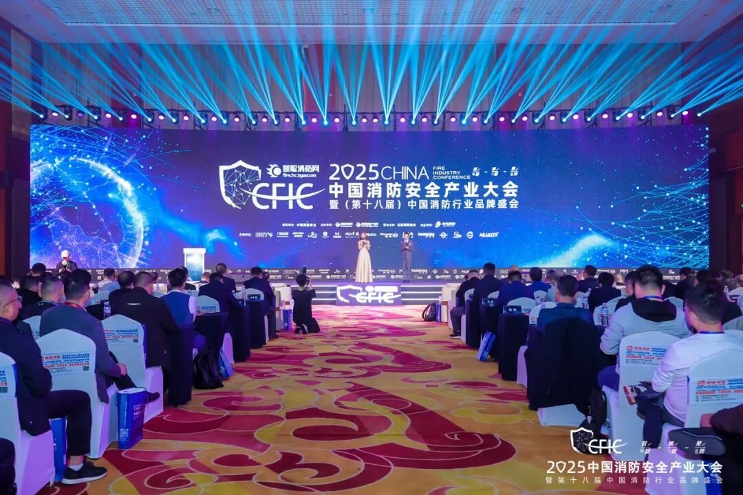 數(shù)智·煥新·聚勢(shì)丨CFIC2025大會(huì)隆重舉辦，恒保榮獲“2025 消防科技創(chuàng)新品牌” 獎(jiǎng)項(xiàng)！