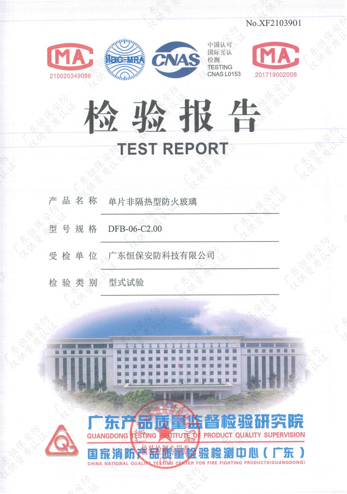 DFB-06-C2.00 06mm高硼硅防火玻璃 報(bào)告（廣東恒保安防）