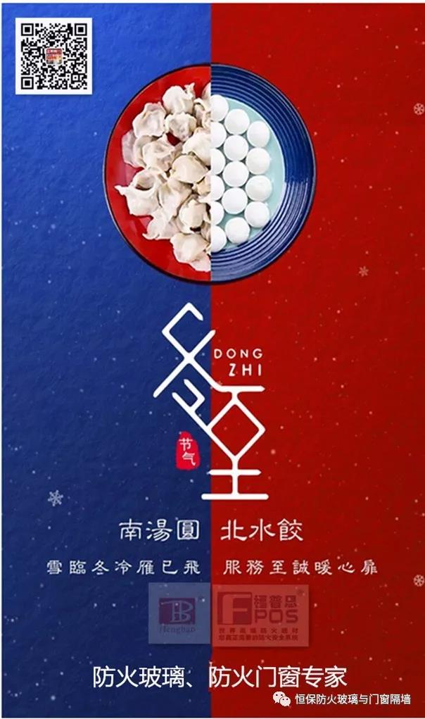 冬日暖心，至誠祝福，恒保祝大家冬至快樂、闔家歡樂！