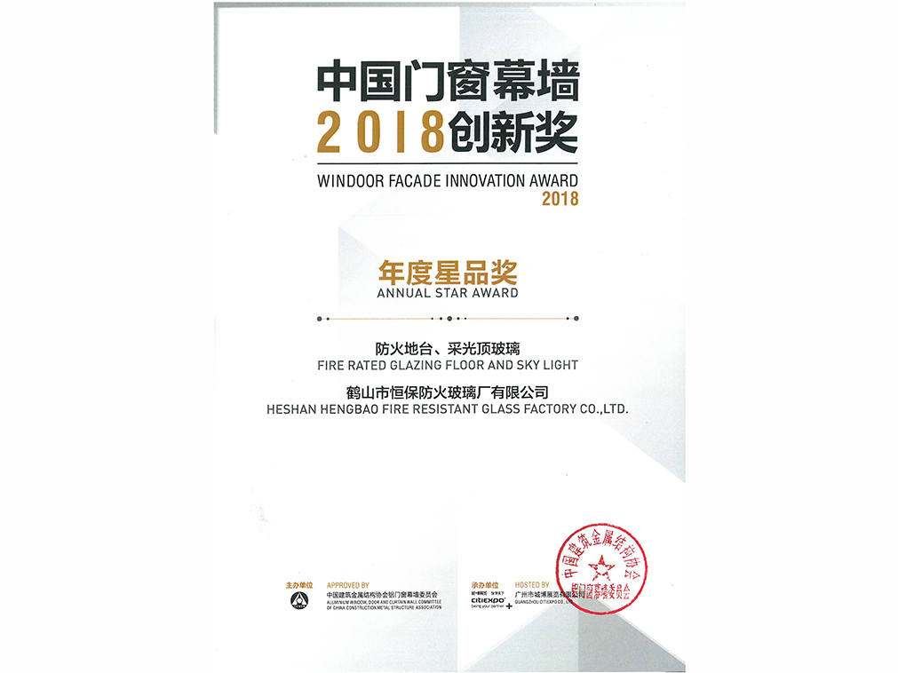 2018年年度星品獎 防火地臺、采光頂玻璃