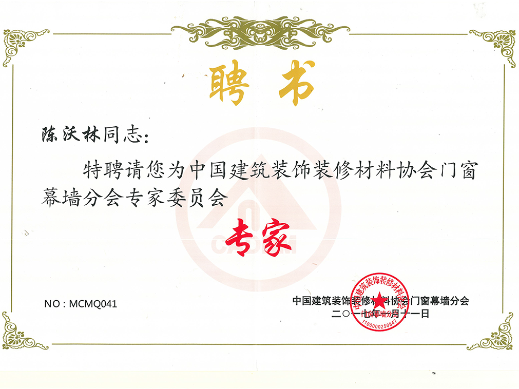 中國(guó)建筑裝飾裝修材料協(xié)會(huì)門窗幕墻分會(huì)專家委員會(huì) 專家